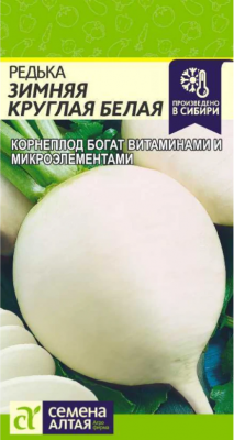 Редька Зимняя белая круглая (Семена Алтая)
