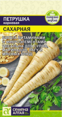 Петрушка корневая Сахарная (Семена Алтая)