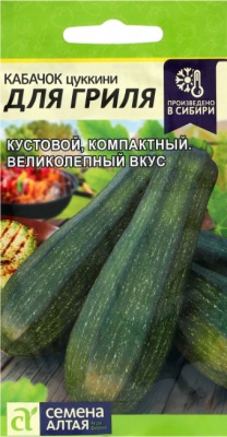Кабачок цуккини Для гриля (Семена Алтая)