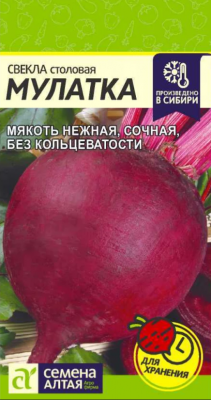Свекла столовая Мулатка (Семена Алтая)