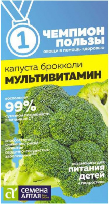Капуста брокколи Мультивитамин (Семена Алтая)