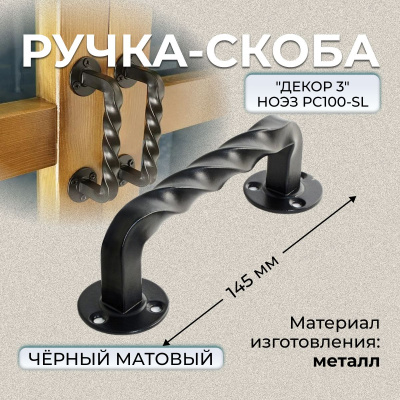Ручка-скоба РС-100-SL (черный)