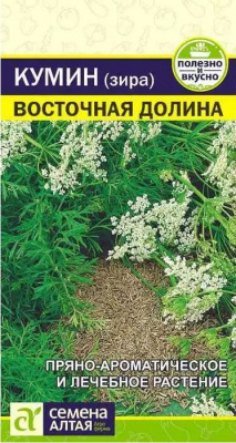 Кумин (Зира) Восточная Долина (Семена Алтая)