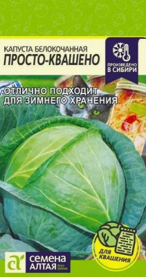 Капуста белокочанная Просто-квашено (Семена Алтая)