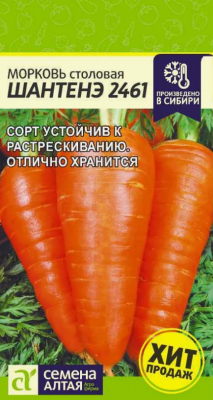 Морковь Шантенэ 2461 (Семена Алтая)