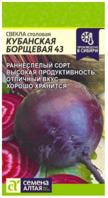 Свекла Кубанская Борщевая 43 (Семена Алтая)