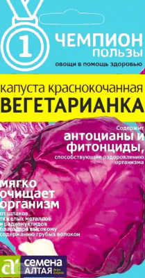 Капуста краснокочанная Вегетарианка (Семена Алтая)