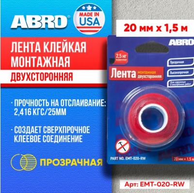 Лента двухсторонняя монтажная прозрачная 20мм*1,5м ABRO