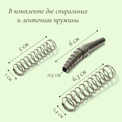 Комплект пружин к секаторам