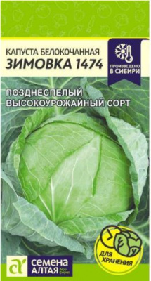 Капуста белокочанная Зимовка 1474 (Семена Алтая)