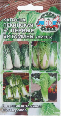 Капуста пекинская (смесь) Первые витамины F1 (СеДеК)