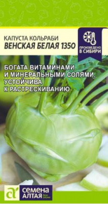 Капуста кольраби Венская белая 1350 (Семена Алтая)